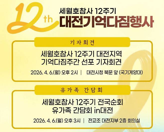 세월호 참사 12주기 대전준비위원회.