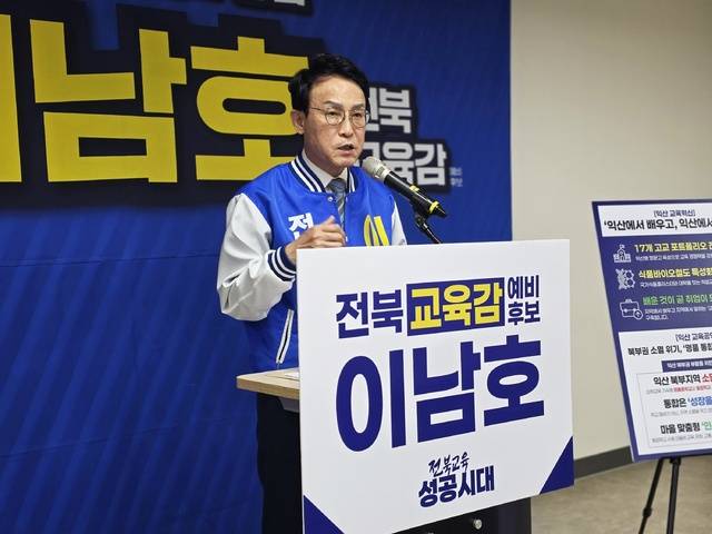 이남호 전북특별자치도교육감 예비후보가 15일 익산시청에서 기자회견을 열고 ‘진로교육 성공도시 익산’ 실현을 공약하며 이를 위한 익산 교육 대전환 5대 마스터플랜을 발표하고 있다./사진=송승욱 기자