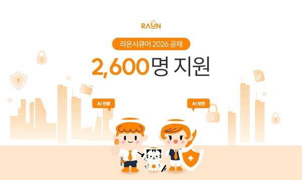 라온시큐어는 올해 신입·경력 공개 채용에 2600여 명이 지원하며 역대 최고 경쟁률인 130대 1을 기록했다고 15일 밝혔다. [출처=라온시큐어]