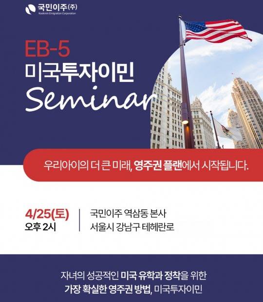 오는 25일 서울 역삼동에서 열리는 국민이주의 '자녀를 위한 미국 영주권플랜 세미나' 포스터.