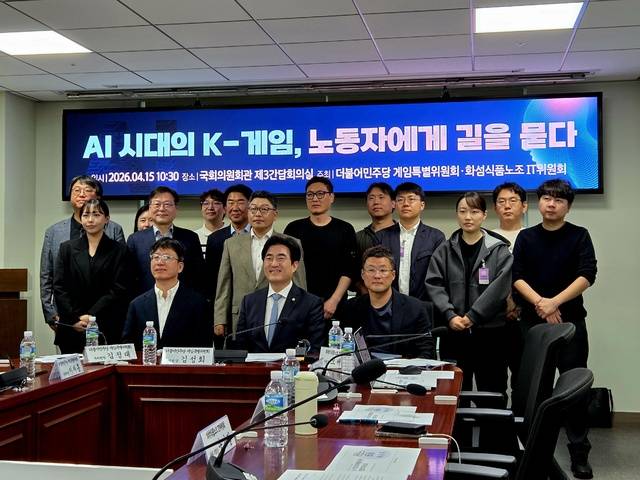 더불어민주당 게임특별위원회와 전국화학섬유식품산업노동조합 IT위원회가 15일 국회에서 ‘AI 시대의 K-게임, 노동자에게 길을 묻다’라는 주제로 정책 간담회를 개최했다. 나유진 기자