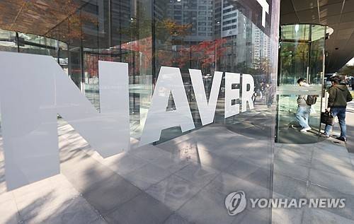 성남시 네이버 본사 모습[출처: 연합뉴스 자료 사진]