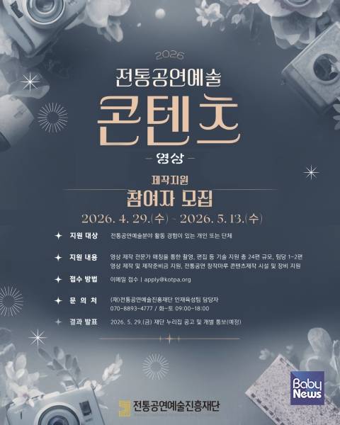 '2026 전통공연예술 콘텐츠(영상) 제작 지원' 공모 포스터. ⓒ전통공연예술진흥재단