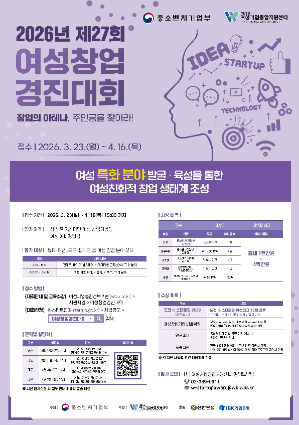 &nbsp;'2026년 제27회 여성창업경진대회' 포스터.&nbsp;ⓒ여성기업종합지원센터