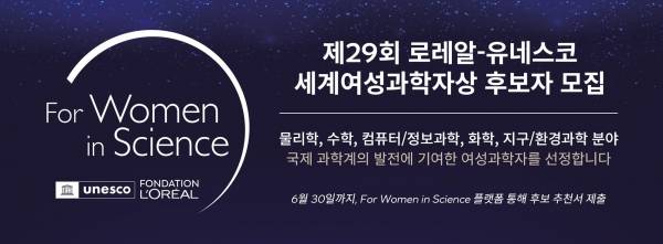 '2027 로레알-유네스코 세계여성과학자상' 후보 모집.&nbsp;ⓒ로레알​​​​​​​