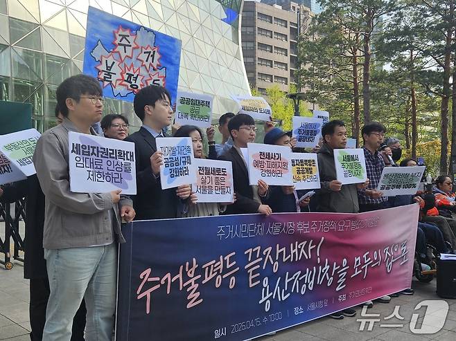 주거권네트워크는 15일 오전 서울 중구 서울시청 앞에 '주거불평등 끝장내고, 용산정비창을 모두의 집으로' 기자회견을 열고 5대 주거정책 요구안을 발표했다. 2026.4.15 ⓒ 뉴스1 유채연 기자