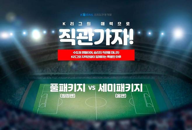 코레일관광개발 K리그 지역관광 연계 상품.(코레일관광개발 제공)뉴스1ⓒ news1