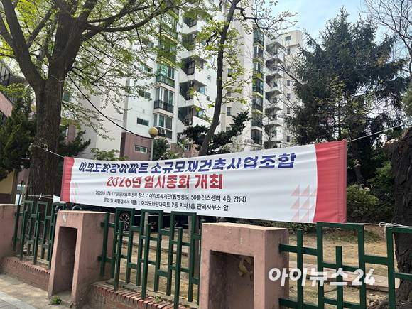 여의도 '화랑 아파트'는 소규모 재건축을 추진, 5월 시공사 선정 공고가 예정되어 있는 것으로 알려졌다. GS건설 자회사인 자이에스앤디, 효성중공업, 쌍용건설, 동양건설산업 등이 사업 참여를 검토 중인 것으로 알려졌다. 사진은 단지 앞 2026년 임시총회를 개최한다는 현수막. [사진=김민지 기자]