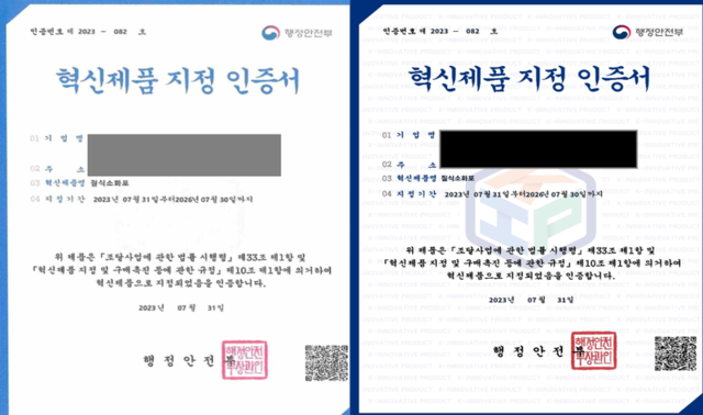 ▲ 사칭범들이 숙박업소에 제시한 가짜 혁신제품 인증서(좌측)와 행정안전부 장관 명의의 진위 문서(우측). 강원경찰청 제공