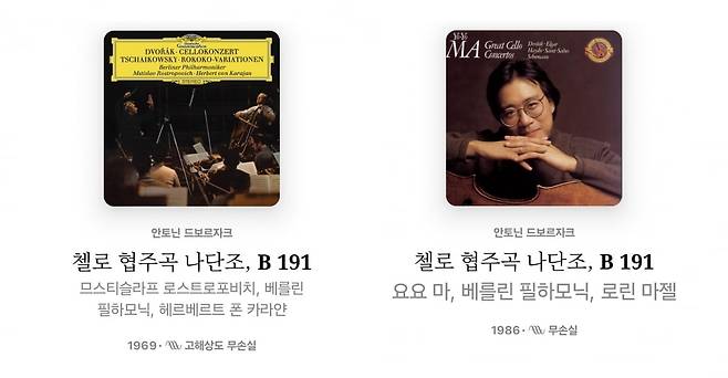 애플뮤직 클래시컬에 올라와 있는 드보르자크 첼로 협주곡의 음원. 음원별로 '무손실', '고해상도 무손실' 등으로 음질 설명이 다르다. /자료출처. 애플뮤직 클래시컬 앱 캡처