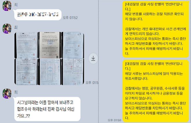 카카오톡 채널 ‘찐센터’ 실제 이용 사례. [대검찰청]