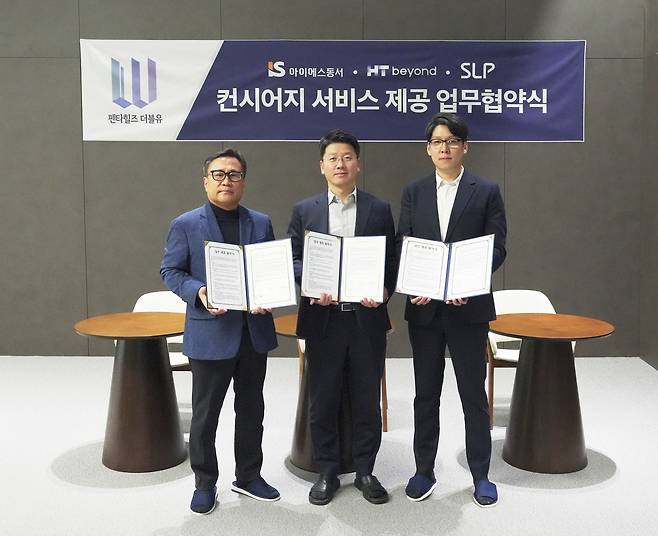 아이에스동서는 입주민들에게 고품격 하이엔드 라이프를 제공하기 위해 업무협약(MOU)을 체결했다. (주)에스엘플랫폼 김덕원 상무(왼쪽부터), 아이에스동서(주) 성원경 팀장, (주)에이치티비욘드 유제형 책임.[아이에스동서 제공]