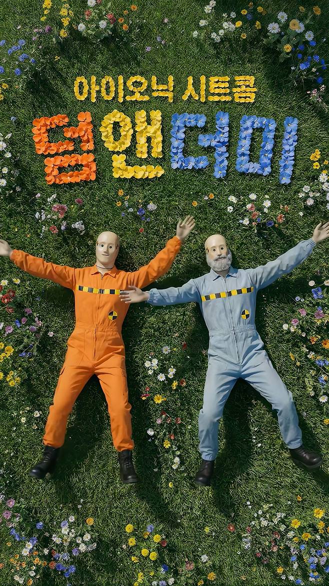 현대자동차가 제작한 아이오닉 브랜드 시트콤 ‘덤 앤 더미’. [현대차 제공]