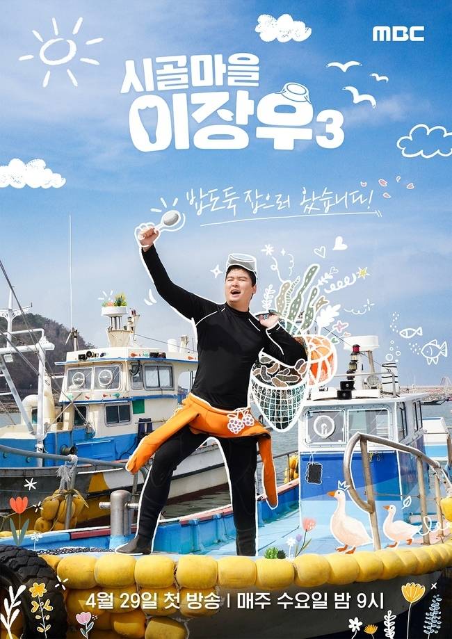 MBC ‘시골마을 이장우3’