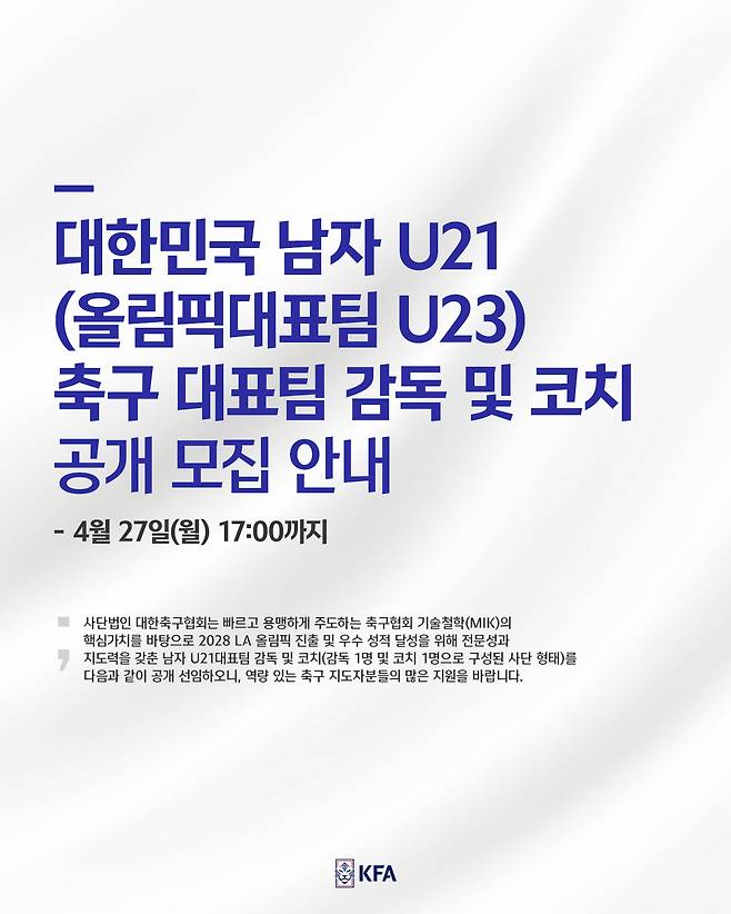 2028 LA 올림픽 축구 대표팀 감독·코치 공개 채용 [제공 대한축구협회]