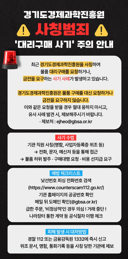 ▲대리구매 사기 주의 안내문 ⓒ경기도경제과학진흥원