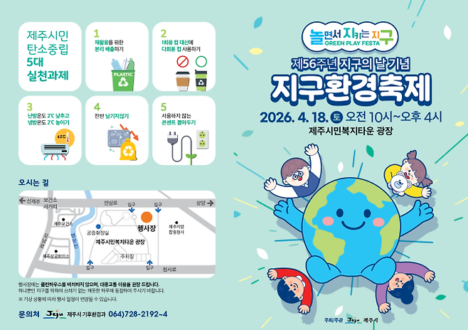 제주시는 오는 18일 제주시민복지타운 광장에서 ‘2026 지구환경축제’를 연다. 제주시 제공