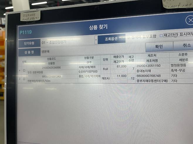 15일 충남 천안시 운전리에 위치한 동천안농협 경제통합지원센터 계산대 화면에 생분해성 멀칭 필름 재고 현황이 표시돼 있다.  농협 관계자는 “해당 제품 재고는 7개 수준이지만, 추가 주문이 가능해 당장 구매에 차질이 있는 상황은 아니다”라고 설명했다. 이정훈 기자