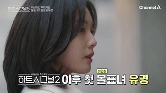 ▲ 강유경. 제공| 채널A '하트시그널5'