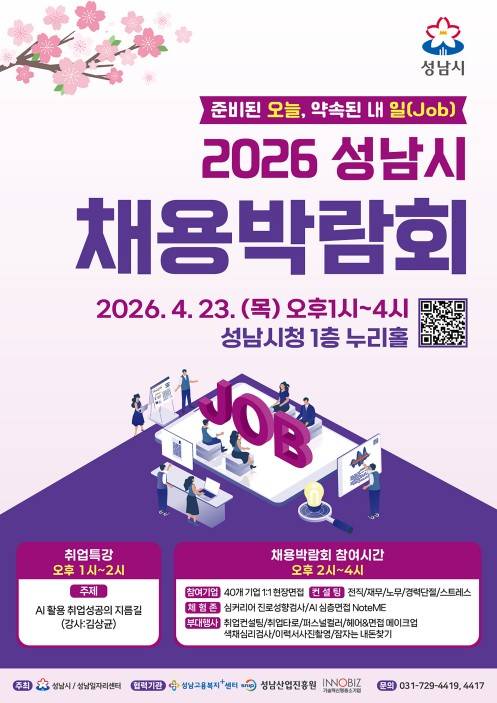 2026 성남시 채용박람회 [성남시 제공]