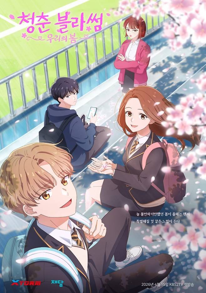 '청춘블라썸: 우리의 봄'  [재담미디어 제공. 재판매 및 DB 금지]