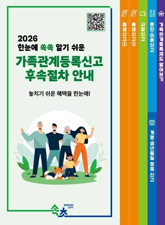 가족관계 등록 신고 안내 리플릿 [속초시 제공. 재판매 및 DB 금지]