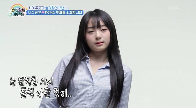 KCM이 15년 만에 첫째 딸을 공개했다. / 사진=KBS '슈퍼맨이 돌아왔다' 영상 캡처