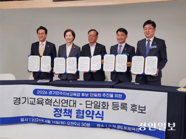 진보 진영 경기도교육감 후보 선출을 위한 여론조사 방식이 ‘보수’ 성향 유권자를 제외하고 정치 성향을 ‘잘 모름’으로 답한 이들도 여론조사에 참여할 수 있도록 확정됐다. 사진은 지난 14일 2026년 경기민주진보교육감 단일화 정책 토론회 전 4명의 예비후보들이 단일화 기구인 ‘경기교육혁신연대’와 정책 협약식을 열고 있는 모습. /김형욱기자 uk@kyeongin.com