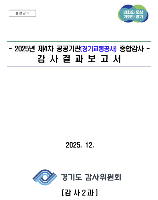 2025년 경기도 감사위원회의 경기교통공사 종합감사 결과보고서. 사진=경기도 감사위원회
