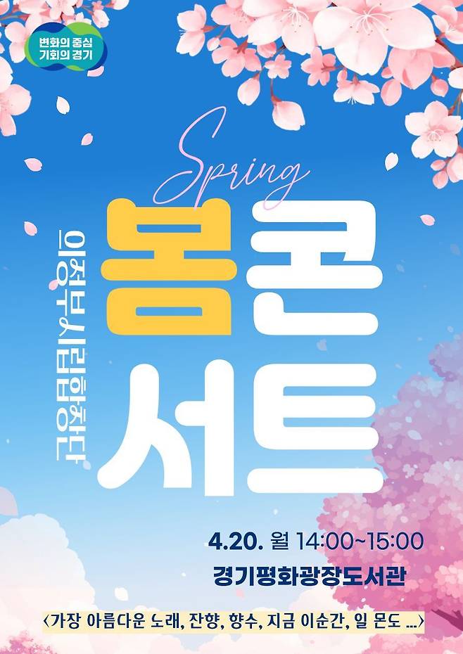 경기평화광장도서관 '봄 콘서트' 홍보물 <경기도 제공>