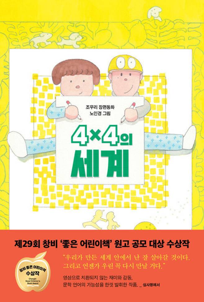 4x4의 세계(조우리)