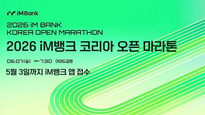 2026 iM뱅크 코리아 오픈 마라톤 홍보 이미지./iM뱅크 제공