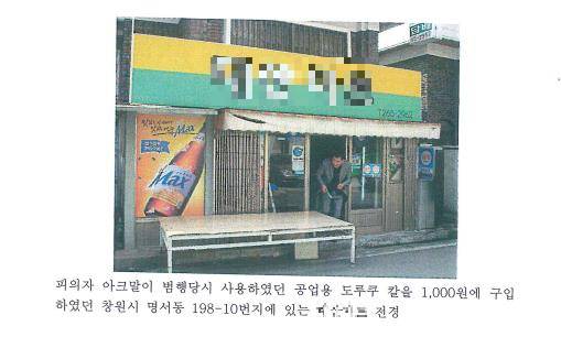 경찰이 작성한 2009년 경남 창원 택시기사 살인 사건 보고서 일부. 범인으로 지목된 보조로브 아크말 씨가 범행 도구를 구매한 소매점이라고 작성됐지만, 당시 소매점에서 공업용 커터 칼을 판매하지 않았다는 주인의 법정 증언과 배치된다. 박준영 변호사 제공