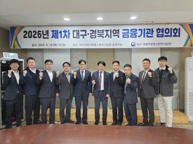 대구경북지방중소벤처기업청은 16일 3층 중회의실에서 금융기관협의회를 개최했다. 대경중기청 제공