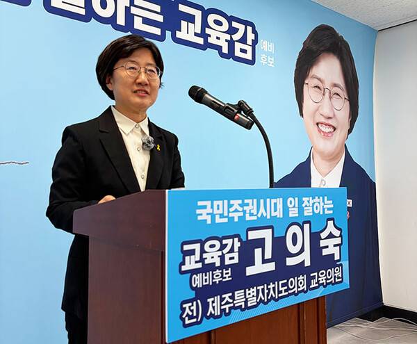 고의숙 예비후보