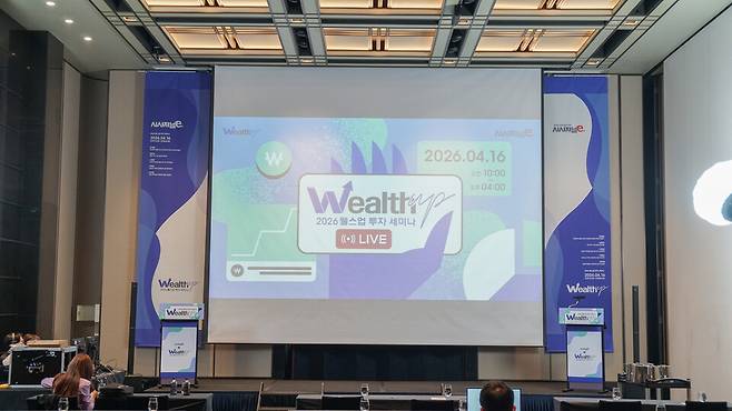 웰스업2026 투자세미나가 16일 서울 그랜드하얏트서울에서 열렸다. / 사진=시사저널e.