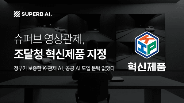 슈퍼브에이아이 조달청 혁신제품. [출처=슈퍼브에이아이]