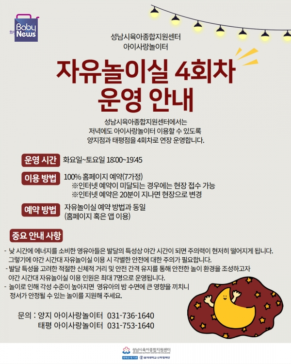 성남시육아종합지원센터는 그동안 1~3회차로 주간에만 운영되었던 자유놀이실을 양지점과 태평점 야간 4회차를 추가해 운영 범위를 확대한다. ⓒ성남시육아종합지원센터