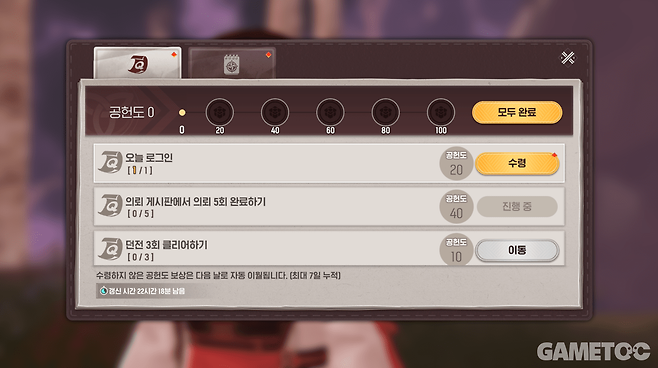 가장 기초적인 일일 숙제인 공헌도 (사진= 서동규 기자)