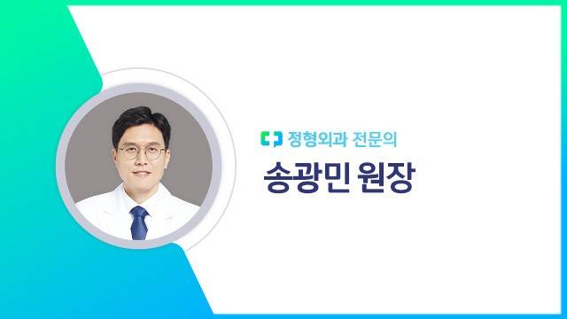 송광민 원장 | 출처: 연세통정형외과의원