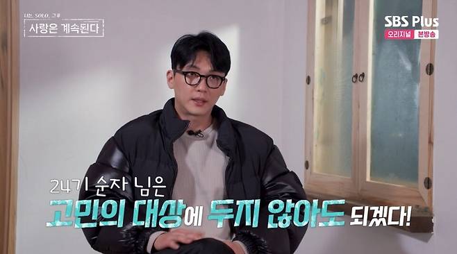 ⓒENA, SBS Plus '나는 솔로, 그 후 사랑은 계속된다'