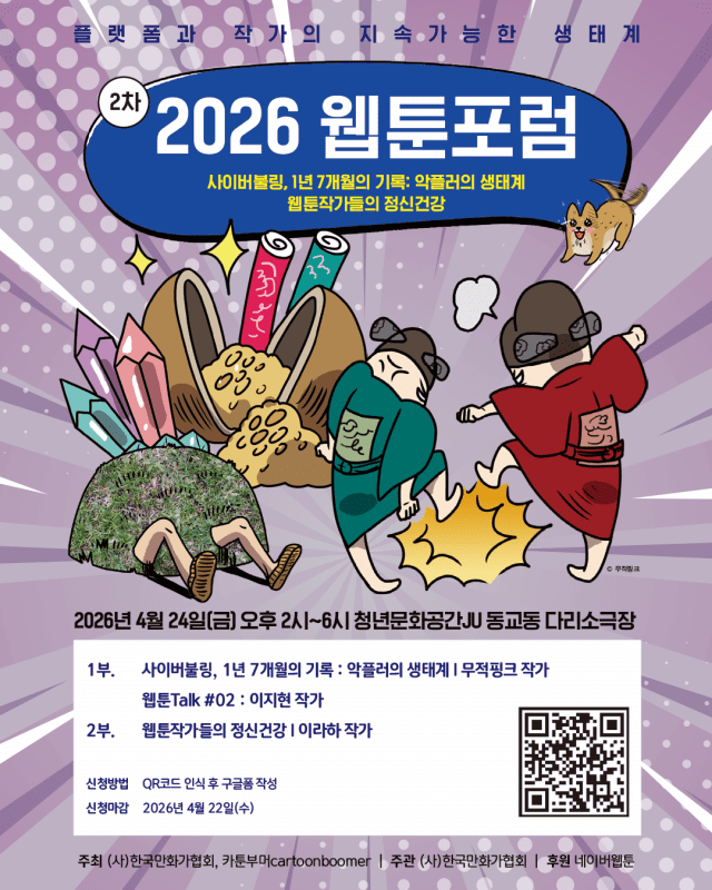 제2차 웹툰 포럼 포스터 이미지