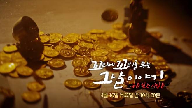 '꼬꼬무' 부산 문현동 금괴 미스터리, 금을 찾는 사람들