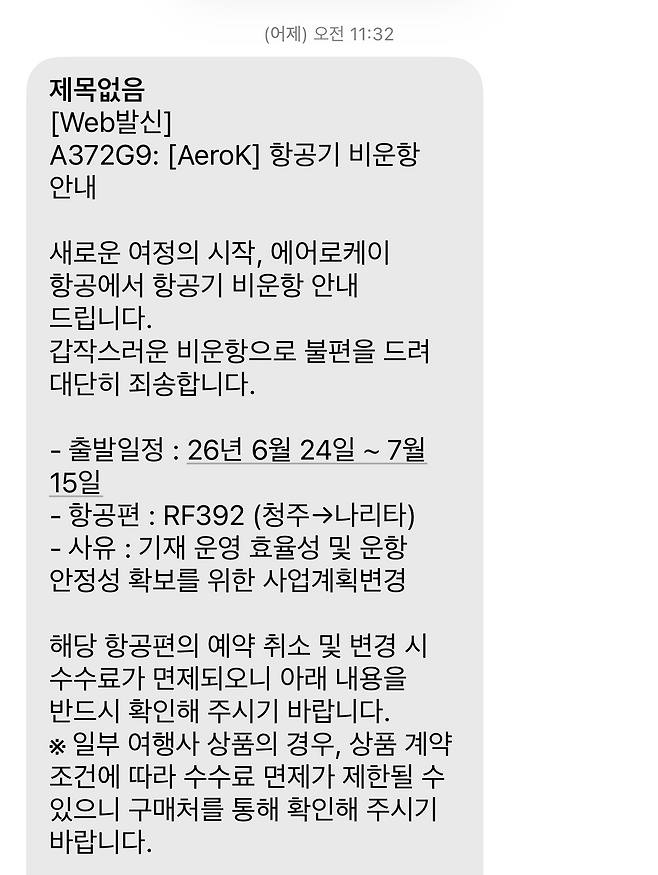 김모 씨가 받은 항공권 취소 문자. 독자 제공