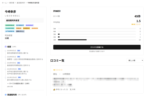 일본 대법원장 이마사키 유키히코의 리뷰 페이지. 판사맵 페이지 갈무리