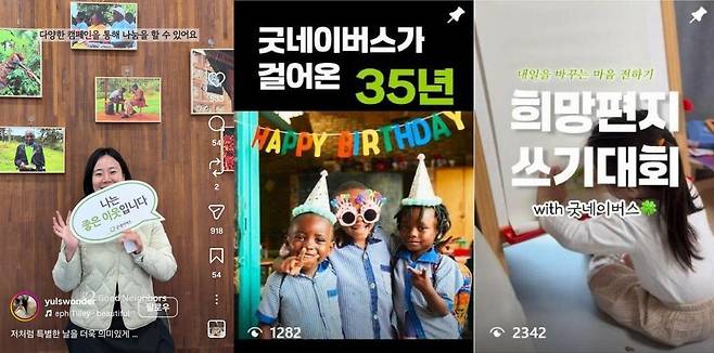 굿네이버스 온라인 홍보단 ‘글리터즈’ 1기로 활동하는 서은지 회원 SNS 게시물(왼쪽)과 권유진 회원 SNS 게시물(가운데, 오른쪽) 갈무리 (굿네이버스 제공)