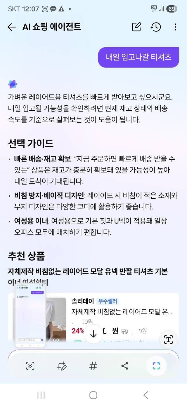 네이버 쇼핑 AI 에이전트로 추천받은 '내일 입고 갈 티셔츠' 상품. [네이버플러스 스토어 화면 캡처]