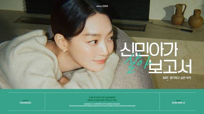 금호석유화학 휴그린, '신민아가 살아보고서' 광고 캠페인 이미지. 금호석유화학 제공