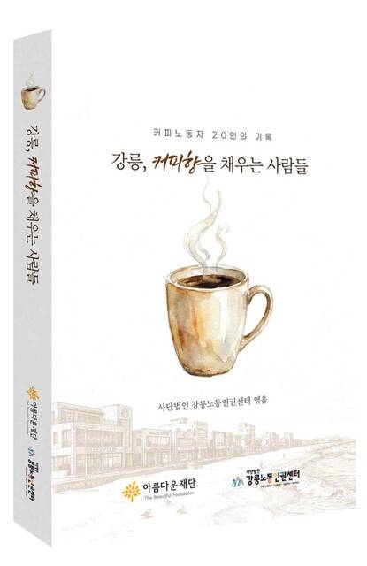 ‘강릉노동인권센터’에서 엮어낸 인터뷰집 ‘커피노동자 20인의 기록-강릉, 커피향을 채우는 사람들’.
