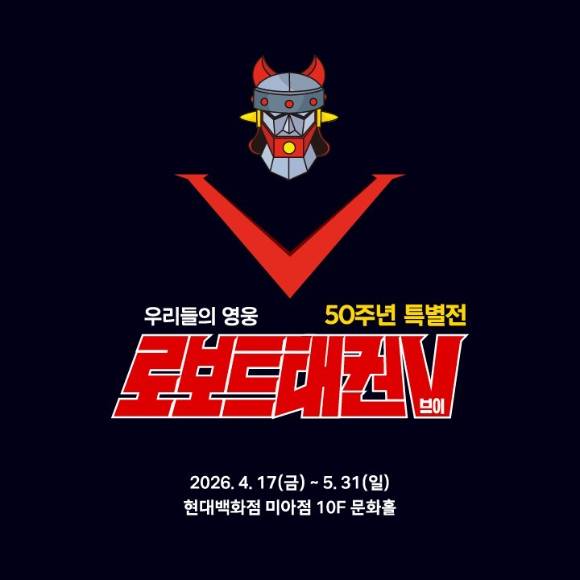 현대백화점은 미아점에서 국내 최초의 로봇 만화영화 '로보트 태권브이' 탄생 50주년을 기념해 가족 단위 고객을 위한 특별 전시를 선보인다. [사진=현대백화점]